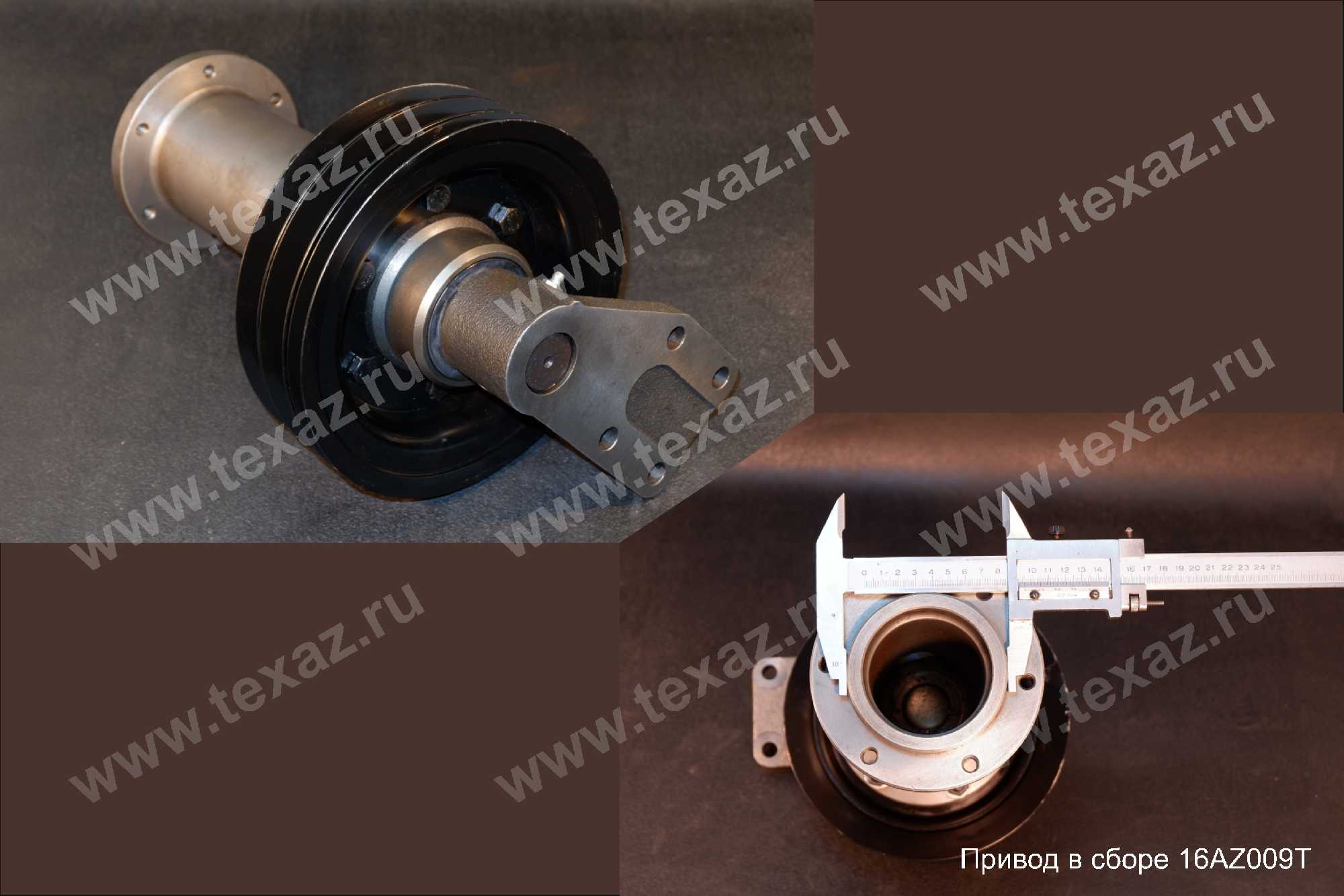 Привод в сборе 16AZ009T Привод в сборе 16AZ009T