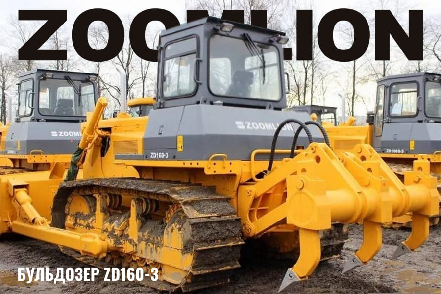 Zoomlion ZD160-3: бульдозер с трехстоечным рыхлителем Zoomlion ZD160-3: бульдозер с трехстоечным рыхлителем