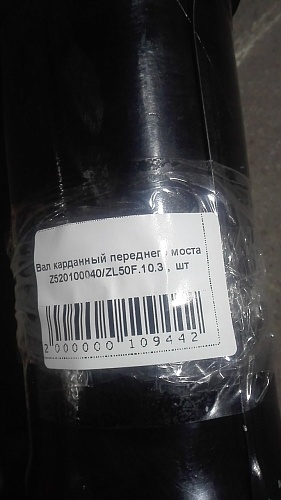 Вал карданный переднего моста Z520100040/ZL50F.10.3 Вал карданный переднего моста Z520100040/ZL50F.10.3