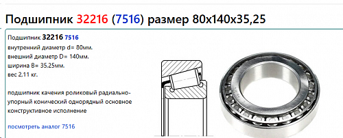 Подшипник 154-21-22161/32216/7516 80*140*35,25 Подшипник 154-21-22161/32216/7516 80*140*35,25