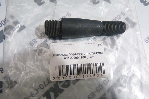 Шпилька бортового редуктура A11000001100 Шпилька бортового редуктура A11000001100